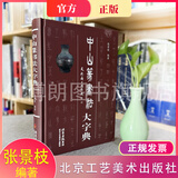 正版 中山篆书法大字典  张景枝 编著 9787514027211 北京工艺美术出版社出版发行