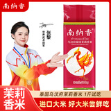 南纳香泰国原装进口茉莉香米乌汶府产地长粒香大米新米猫牙米煲仔饭团购 原粮进口 1斤