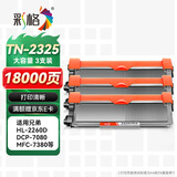 彩格TN2325粉盒适用兄弟打印机墨盒MFC-7380 DCP-7080D DCP-7180DN HL-2260D TN-2312打印机硒鼓墨粉盒3支