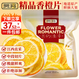 贡苑香橙干片260g 原切香橙干片烘干橙子片 即食干吃冷泡水果茶水果片