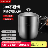 美厨（maxcook）304不锈钢水杯带盖杯子 办公室泡茶杯家用喝水杯大容量口杯650ml
