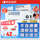 [人福] 他克莫司软膏0.1%*10g/盒 3盒装