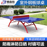博森特（BOSENTE） 乒乓球桌室外兵乓球台室内可折叠家用户外乒乓球台防水防雨防晒 室外钢板球桌
