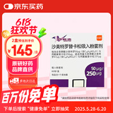 【原研进口】舒利迭 沙美特罗替卡松吸入粉雾剂 50μg:250μg*60泡/盒