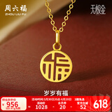 周六福（ZLF）  黄金吊坠女款5G金国潮国韵福牌挂坠颈饰岁岁有福 计价 0.88g