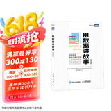 用数据讲故事（修订版）（图灵出品）