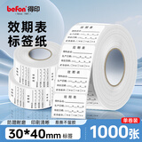 得印（befon）效期表效期贴 有效期标签贴纸 食品日期标签不干胶冰箱标签贴纸防水保质期标签6446