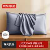 京东京造 60支长绒棉轻奢贡缎枕套 100%纯棉枕头套 48x74cm 一对装 灰蓝色