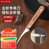 美厨（maxcook）不锈钢去虾线刀 开虾背刀家用剥小龙虾工具 剖鱼肚刀 MCD1437