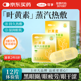 可孚 叶黄素蒸汽眼罩热敷男女睡眠护眼发热缓解眼疲劳干涩眼罩 12片