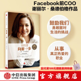 【官方旗舰店】向前一步 谢丽尔·桑德伯格 全新升级珍藏版 女性励志书籍 人生由我 中信出版社图书