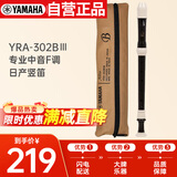 雅马哈（YAMAHA）竖笛学生专业中音F调直笛日产YRA-302BIII 【学生适用 老师推荐】