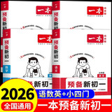 2026一本预备新初一二三暑假版小升初衔接教材七八九年级上册语文数学英语小四门必刷题全套课本教辅资料书配套人教版7上初中预习课堂笔记 【语文+数学+英语+小四门】预备新初一
