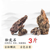 燕之雁 鱼缸造景松皮石 虎皮石 鱼鳞石 盆栽假山 水草水陆缸骨架 3斤
