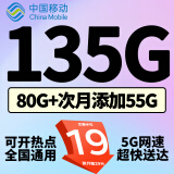 中国移动移动流量卡手机卡电话卡低月租不限速5g纯上网卡全国通用高速纯流量卡大王卡 极速卡19元135G全国通用+可开热点+超快送达