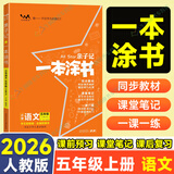 【自选】2026一本涂书小学五年级上下册语文数学英语人教RJ版all star亲子记辅导学习资料书 一本涂书五年级上语文 人教版