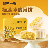 榴芒一刻 榴莲冰皮月饼礼盒中秋节送礼广式流心月饼爆浆榴莲月饼礼盒团购 【经典款】榴莲冰皮月饼100g*6枚