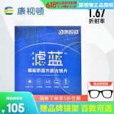 康视顿镜片 高清透明镜片防蓝光变色 近视非球面眼镜片2片 1.67高清防蓝光镜片（送镜架） 武汉26家实体店