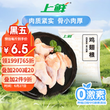 上鲜 鸡翅根 2斤 冷冻 出口级 鸡翅鸡腿烤鸡翅炸鸡翅 清真食品