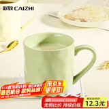 彩致（CAIZHI）马克杯家用陶瓷水杯学生泡茶杯办公室咖啡杯 奶油绿CZ6788