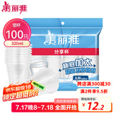 美丽雅 一次性杯子塑料杯320ml*100只 加厚透明饮料水杯小号家用