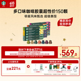 星巴克（Starbucks）胶囊咖啡150颗多口味超性价组合适配Nespresso胶囊机 随机发货