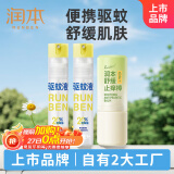 润本20%派瑞卡丁驱蚊液防蚊喷雾30ml×2支+儿童舒缓棒7g舒缓泛红