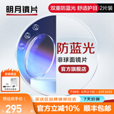 明月镜片 1.71防蓝光眼镜护眼减少辐射超薄配镜高清定制近视眼镜片2片 1.56（较薄） 现片非球面