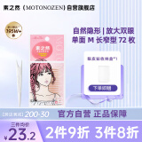 素之然（MOTONOZEN）双眼皮贴隐形自然美目贴蕾丝肤色无痕男女士 单面 M 4片72枚
