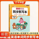 斗半匠四年级上册英语单词同步默写本人教版同步默写英语字帖每日一练四年级英语上册单词速记小学英语单词记背神器