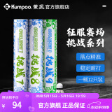 薰风（KUMPOO）挑战6号7号8号9号羽毛球 耐打飞行稳定熏风专业训练比赛用球 挑战8 （77速）12只装 1筒