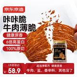京东京造咔咔脆风干牛脆片100g原味香烤薄脆牛脆脆内蒙特产牛肉干年货送礼