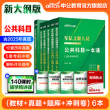 军队文职新大纲中公事业编考试用书2025公共科目部队文职人员招聘考试用书一本通历年真题试卷高分题库公共课专业教材全军备考资料笔试刷题技能岗文职人员考试用书2025 【公共科目6本】教材+真题+题库+5