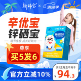 新稀宝辛优宝 锌硒宝片儿童 锌优宝调节免疫力 锌硒碘 补锌蛋白锌咀嚼片 【大口炫饭调免疫】1盒装（推荐周期服用）
