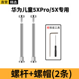 轩邑 适用华为儿童电话手表5x/5xPro螺丝杆通用表带配件连接杆安装工具螺杆生耳杆螺丝帽螺丝杆 2个装