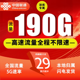 中国联通联通流量卡全国通用纯上网卡5G不限速超大流量卡手机卡低月租电话卡4G流量卡 湖南专属-29元190G流量+200分钟-外省勿拍