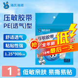 海氏海诺医用胶布胶带PE透气压敏胶带易撕固定包扎伤口 1.25*900cm/卷凑单
