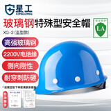 星工（XINGGONG）玻璃钢安全帽防砸建筑工程工地电力施工领导监理XG-03蓝色