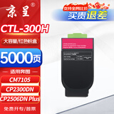 京呈CTL-300HM粉盒品红色大容量适用奔图（PANTUM）CP2506/2500DN PLUS硒鼓CM7105/7106DN打印机CP2300DN碳墨粉盒