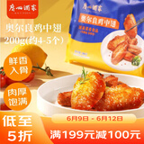 广州酒家利口福奥尔良鸡中翅200g 预制菜空气炸锅半成品腌制烧烤火锅食材下酒菜