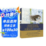 幻想文学 阅读与经典 （新版） 出自中国最早的幻想小说倡导者及践行者彭懿老师