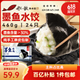 船歌鱼水饺 墨鱼水饺460g/袋 24只 健康早餐夜宵 海鲜手工速冻饺子 生鲜速食