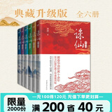 【诛仙全套典藏】诛仙全套 萧鼎 正版现货速发 诛仙小说全套正版升级版 东方幻想扛鼎之作重装再版 诛仙陆雪琪 碧瑶 全新完整版 悟空传 黑悟空神话 自选 【全6册_典藏纪念版】诛仙