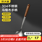 炊大皇 锅铲 304不锈钢炒菜铲子木柄铲炒锅煎锅铁锅不粘锅通用防烫手柄