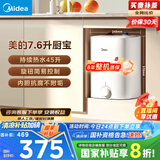 美的（Midea）【8年质保】7.6升储水式小厨宝家用45升一级能效洗菜碗电热水器厨房热水宝国家补贴F7.6-20CB5(ES)
