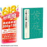 经典全集王羲之小楷《黄庭经》8开历代经典碑帖书法行书字帖真迹原大临摹正楷书籍练字入门集字学生杨建飞主编