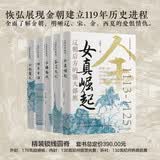 金朝往事系列 贯穿金朝120年大历史：女真崛起 吞辽灭宋 帝王气概 金朝兴盛 危机四伏 披肝沥胆