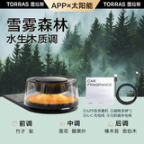 图拉斯（TORRAS）车载香薰汽车香水摆件空气净化器情人节礼物高档雪雾森林太阳能