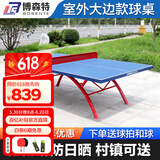 博森特（BOSENTE） 乒乓球桌 室外户外兵乓球台室内可折叠家用防水乒乓球台smc 室外大边款球桌