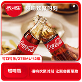 可口可乐（Coca-Cola）可乐碰响瓶 碳酸汽水275ml*12瓶 怀旧玻璃整箱装